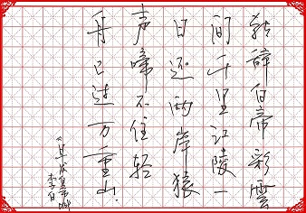 向先鋒書(shū)法作品